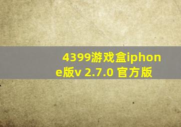 4399游戏盒iphone版v 2.7.0 官方版